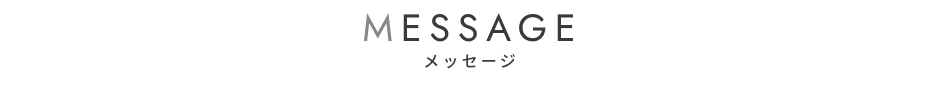メッセージ