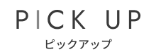 ピックアップセラピスト