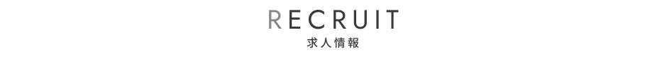 リクルートページ