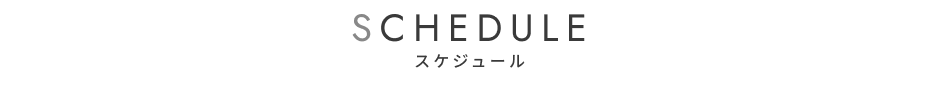 出勤スケジュール一覧ページ