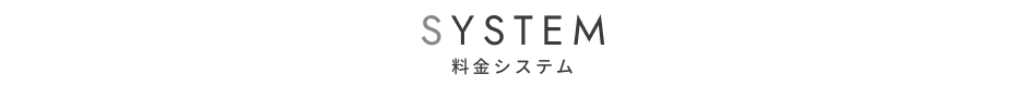 料金システムページ