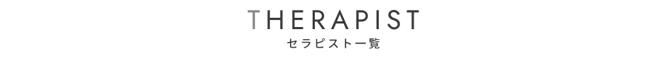 セラピスト一覧ページ
