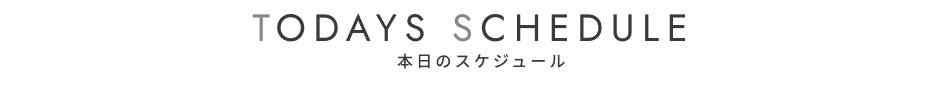 本日の出勤スケジュール