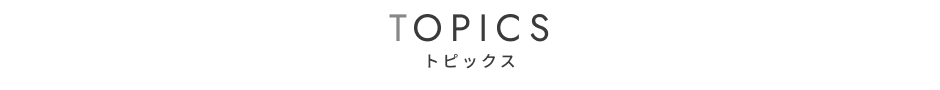 新着情報